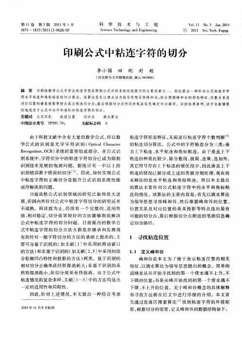 印刷公式中粘连字符的切分