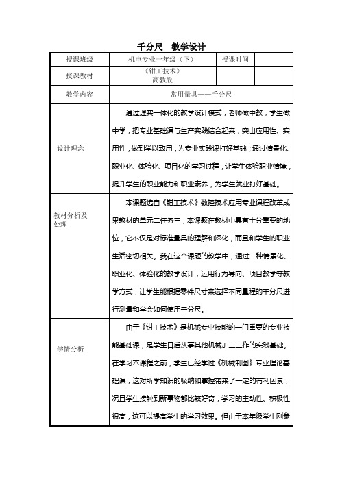 《钳工技术》千分尺教学设计