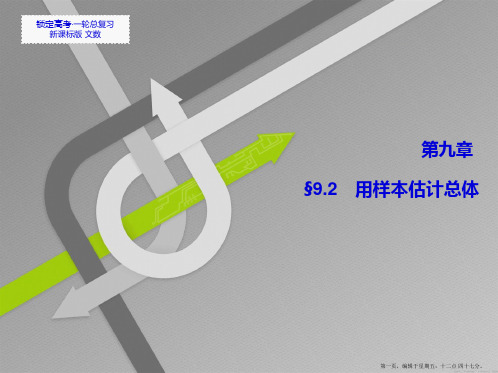 2015高考数学一轮总复习课件：9.2 用样本估计总体