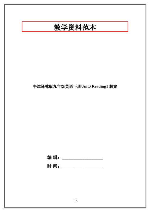 牛津译林版九年级英语下册Unit3 Reading1 教案