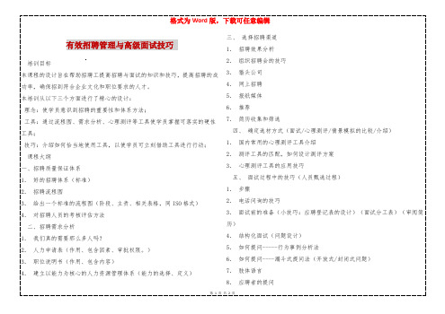 有效招聘管理与高级面试技巧 