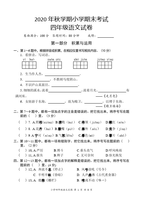 小学四年级语文第一学期期末试卷含答案