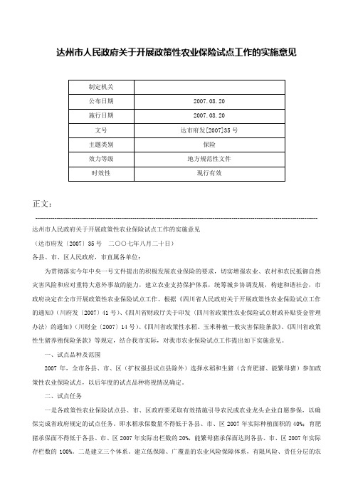 达州市人民政府关于开展政策性农业保险试点工作的实施意见-达市府发[2007]35号