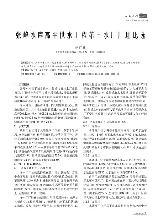 张峰水库高平供水工程第三水厂厂址比选