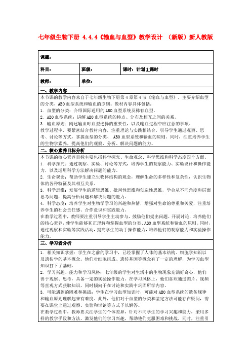 七年级生物下册4.4.4《输血与血型》教学设计(新版)新人教版