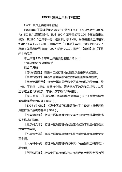 EXCEL集成工具箱详细教程