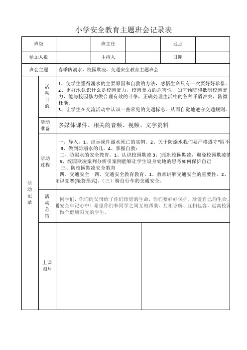 防溺水、校园欺凌、交通安全教育主题班会