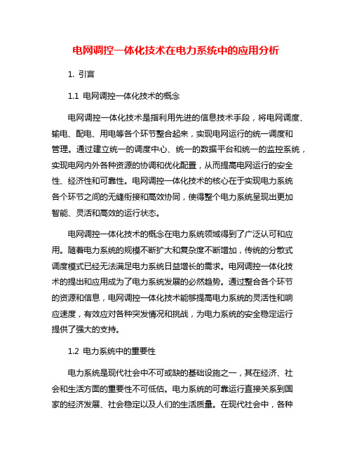 电网调控一体化技术在电力系统中的应用分析