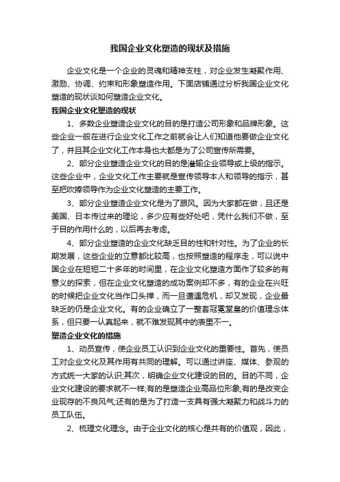 我国企业文化塑造的现状及措施