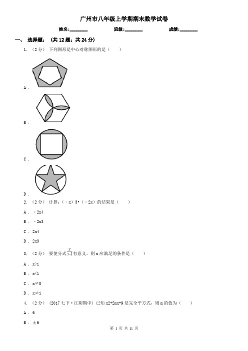 广州市八年级上学期期末数学试卷