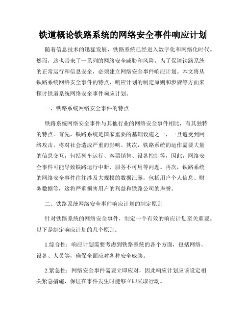 铁道概论铁路系统的网络安全事件响应计划