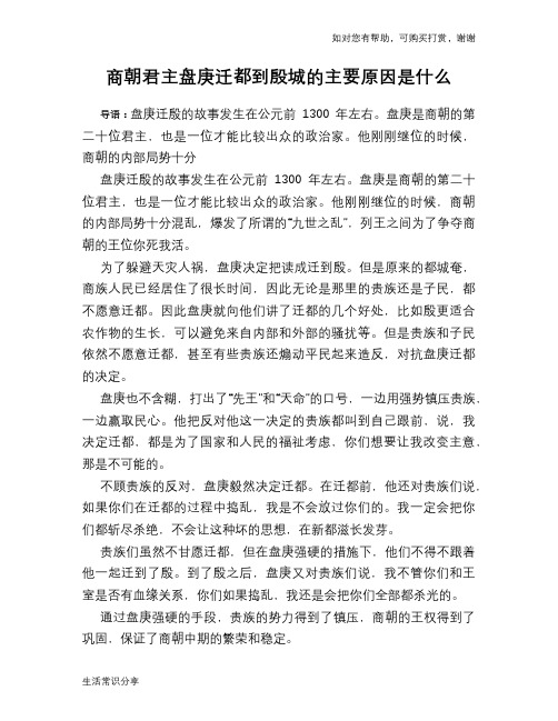 历史趣谈：商朝君主盘庚迁都到殷城的主要原因是什么