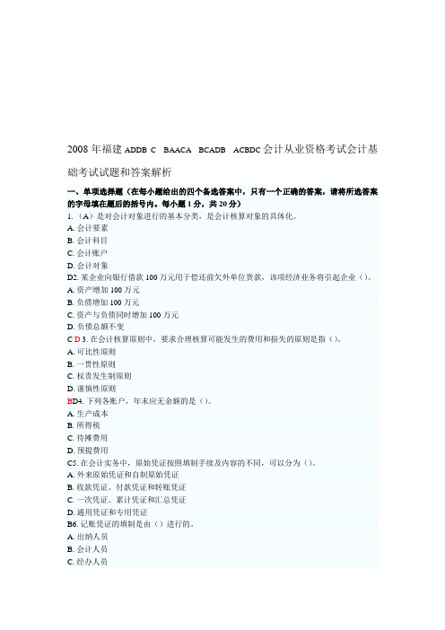 2008年福建会计从业资格考试会计基础考试试题和答案解析