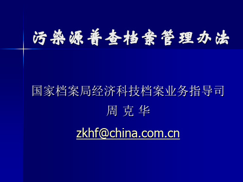 污染源普查档案管理办法