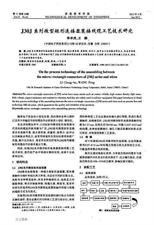 J30J系列微型矩形连接器装接线缆工艺技术研究