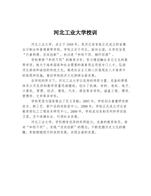 河北工业大学校训