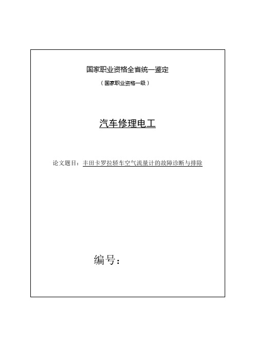 卡罗拉轿车空气流量计的故障诊断与排除