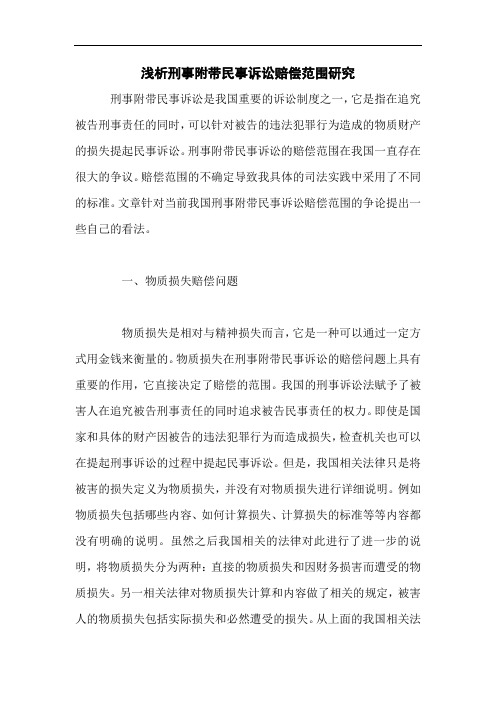 浅析刑事附带民事诉讼赔偿范围研究
