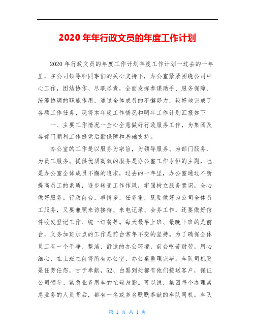 2020年年行政文员的年度工作计划