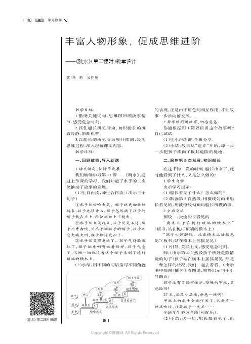 丰富人物形象，促成思维进阶——《跳水》（第二课时）教学设计