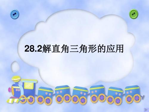 人教版九年级数学下册：28.2 解直角三角形的应用教学课件 (共13张PPT)