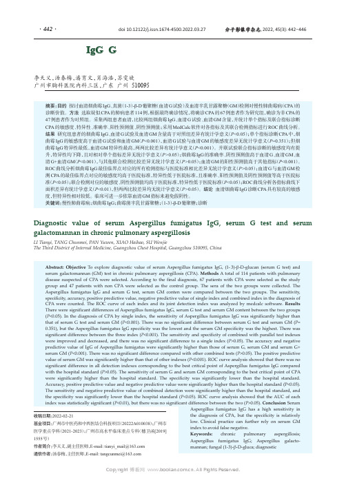 血清烟曲霉IgG、G试验及半乳甘露聚糖对慢性肺曲霉病的诊断价值