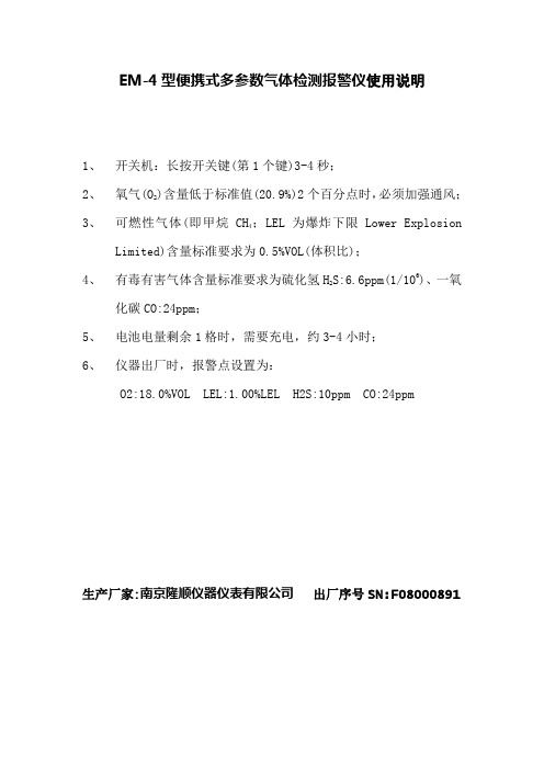 EM-4型便携式多参数气体检测报警仪使用说明