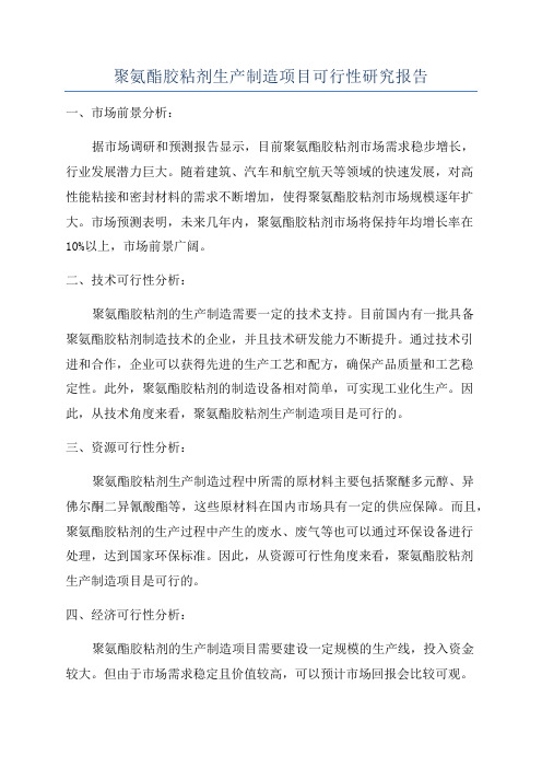 聚氨酯胶粘剂生产制造项目可行性研究报告