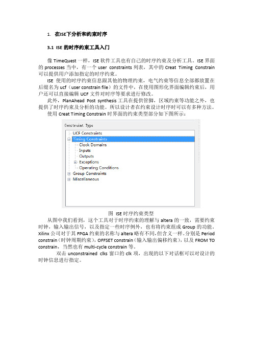 在ISE下分析和约束时序