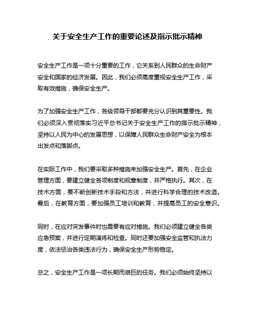 关于安全生产工作的重要论述及指示批示精神