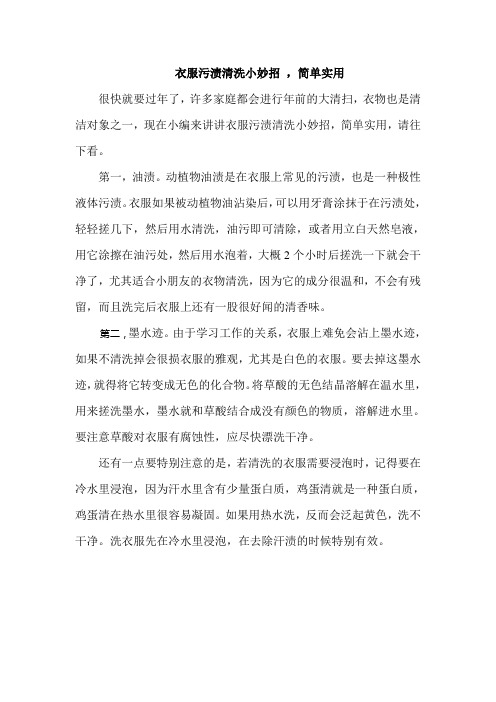 衣服污渍清洗小妙招 ,简单实用