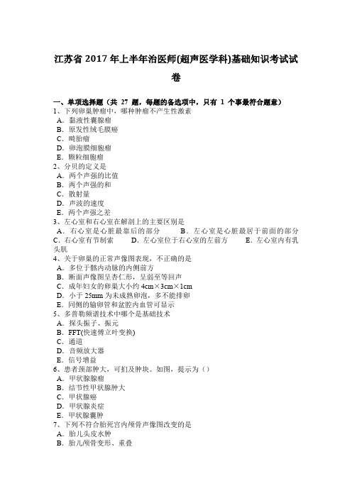 江苏省2017年上半年治医师(超声医学科)基础知识考试试卷