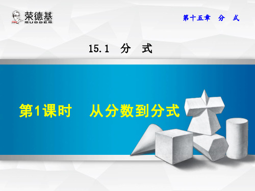 【数学课件】15.1.1从分数到分式