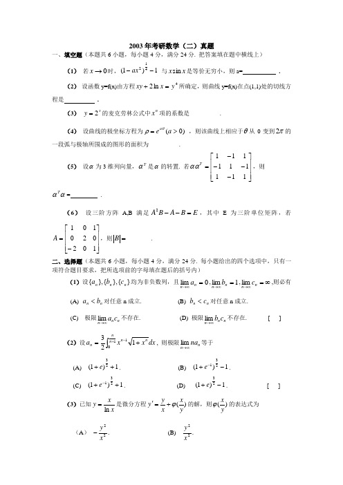 研究生入学考试数二真题03—09