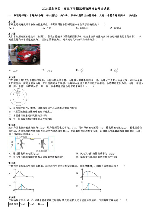 2024届北京四中高三下学期三模物理核心考点试题