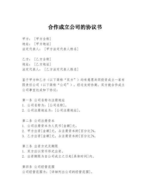 合作成立公司的协议书