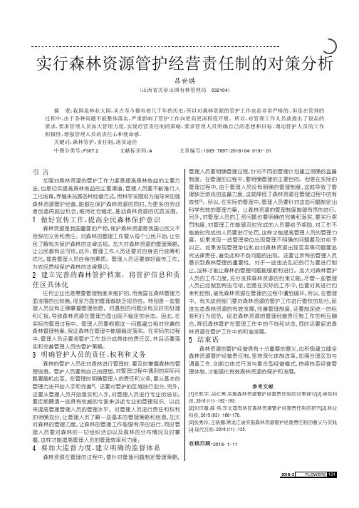 实行森林资源管护经营责任制的对策分析