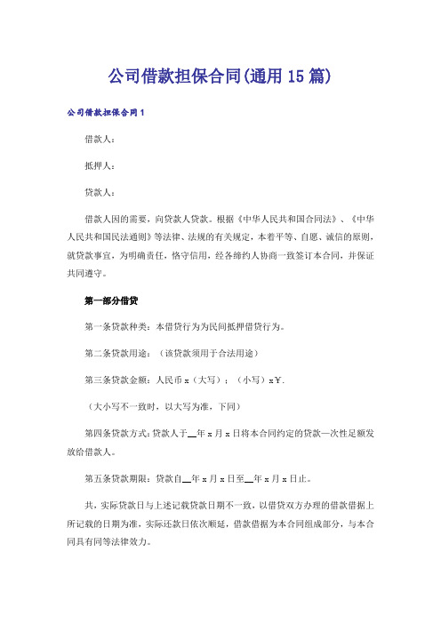 公司借款担保合同(通用15篇)