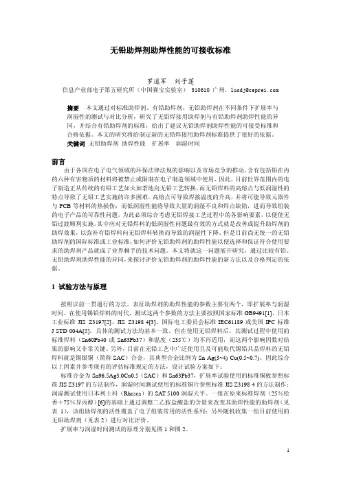 无铅助焊剂助焊性能的可接收标准