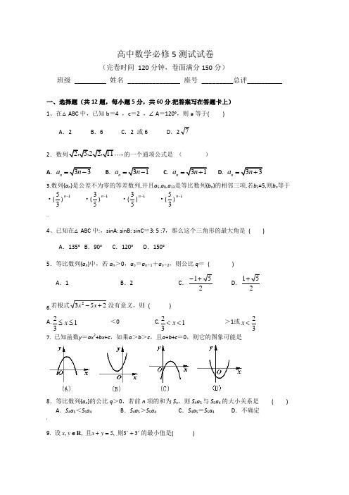 高中数学必修5测试试卷及答案