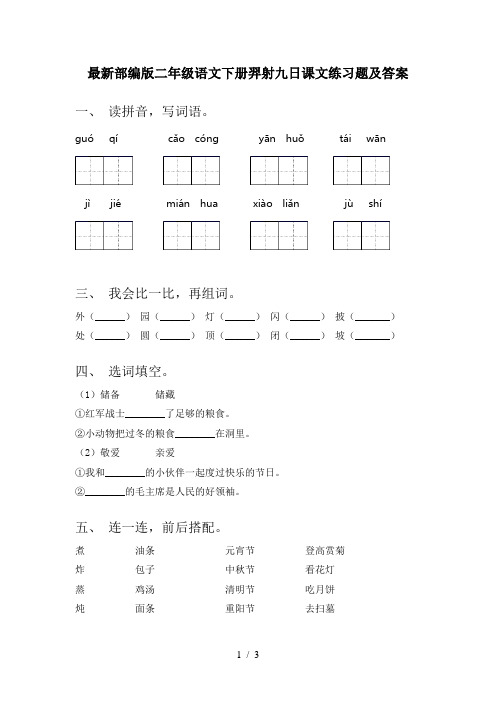 最新部编版二年级语文下册羿射九日课文练习题及答案