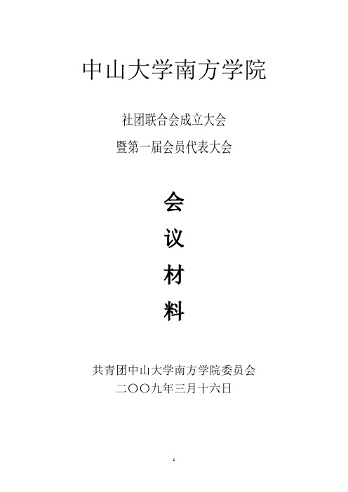 社团联合会成立大会暨第一届会员代表大会会议材料(成立大会时的流程)