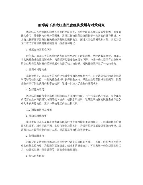 新形势下黑龙江省民营经济发展与对策研究