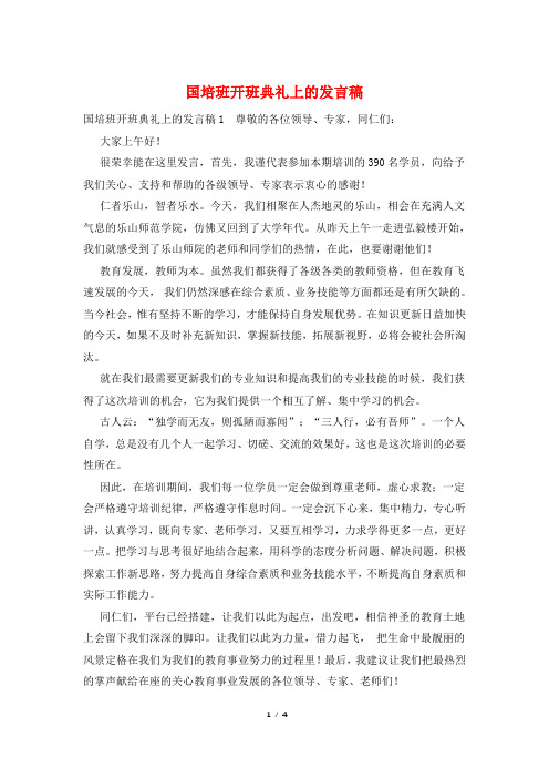 国培班开班典礼上的发言稿