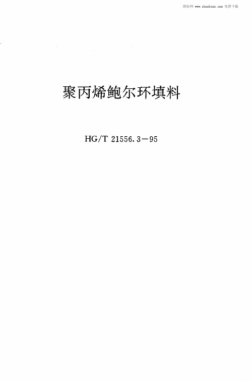 HGT 21556.3-1995 聚丙烯鲍尔环填料