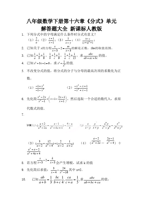 八年级数学下册第十六章《分式》单元 解答题大全 新课标人教版 (19)