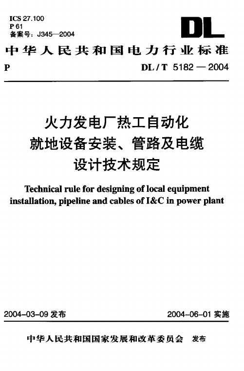 DLT 5182-2004火力发电厂仪表就地安装规定