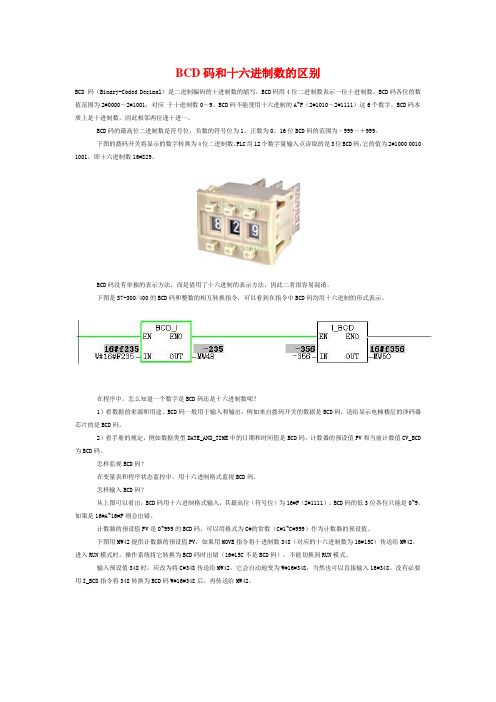 个人总结的BCD码和十六进制数的区别