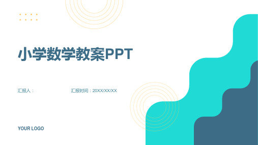 2023推荐小学数学通用教案ppt