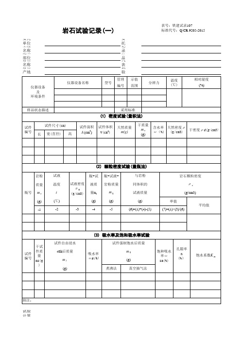 铁路工程试验表格9205-2015(第一部分 试验记录)107